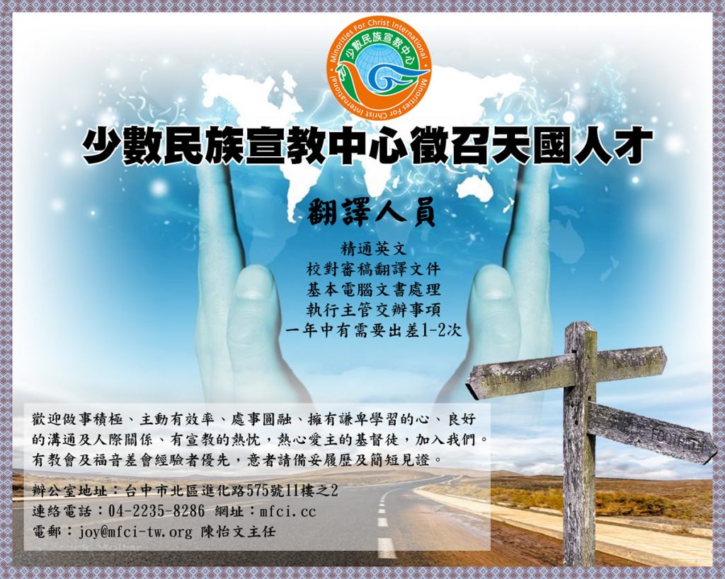 徵召天國人才加入少數民族宣教中心