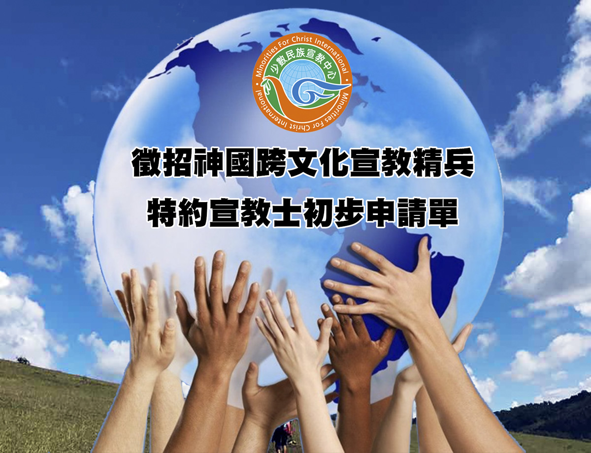 少數民族宣教中心—宣教士初步申請資料 - 少數民族宣教中心 - Minorities for Christ International