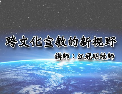 0505 跨文化宣教的新視野學員心得 少數民族宣教中心 Minorities For Christ International