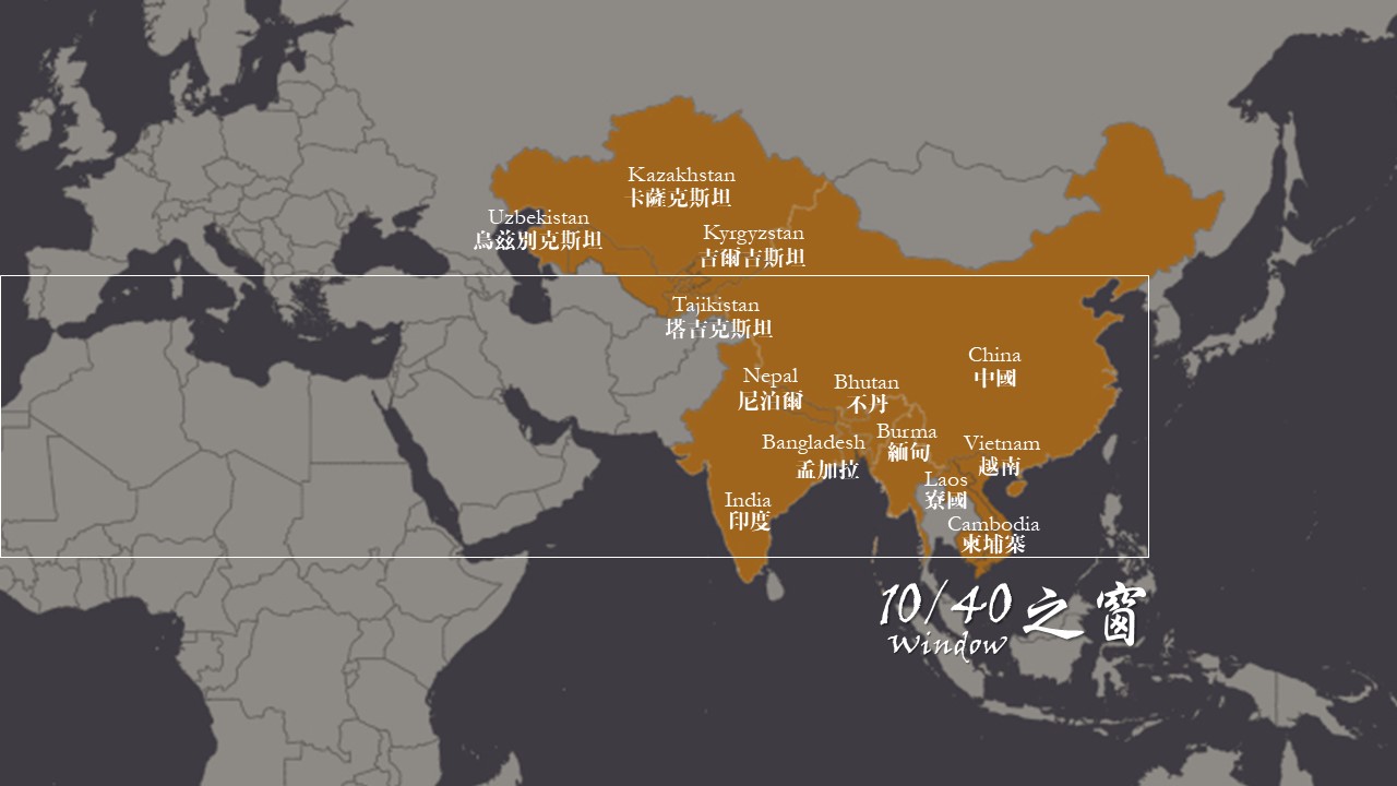 10/40 Window - 少數民族宣教中心 - Minorities for Christ International