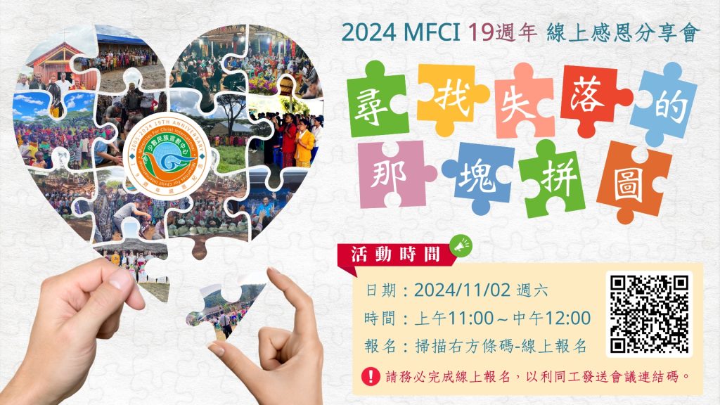 2024 MFCI 19週年線上感恩分享