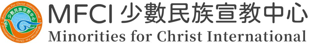 少數民族宣教中心 – Minorities for Christ International