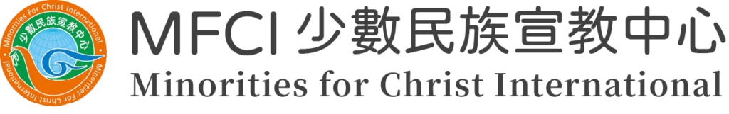 少數民族宣教中心 – Minorities for Christ International