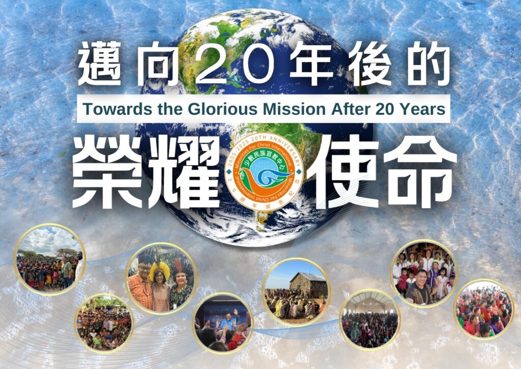 2025 MFCI 20週年感恩見證募款餐會