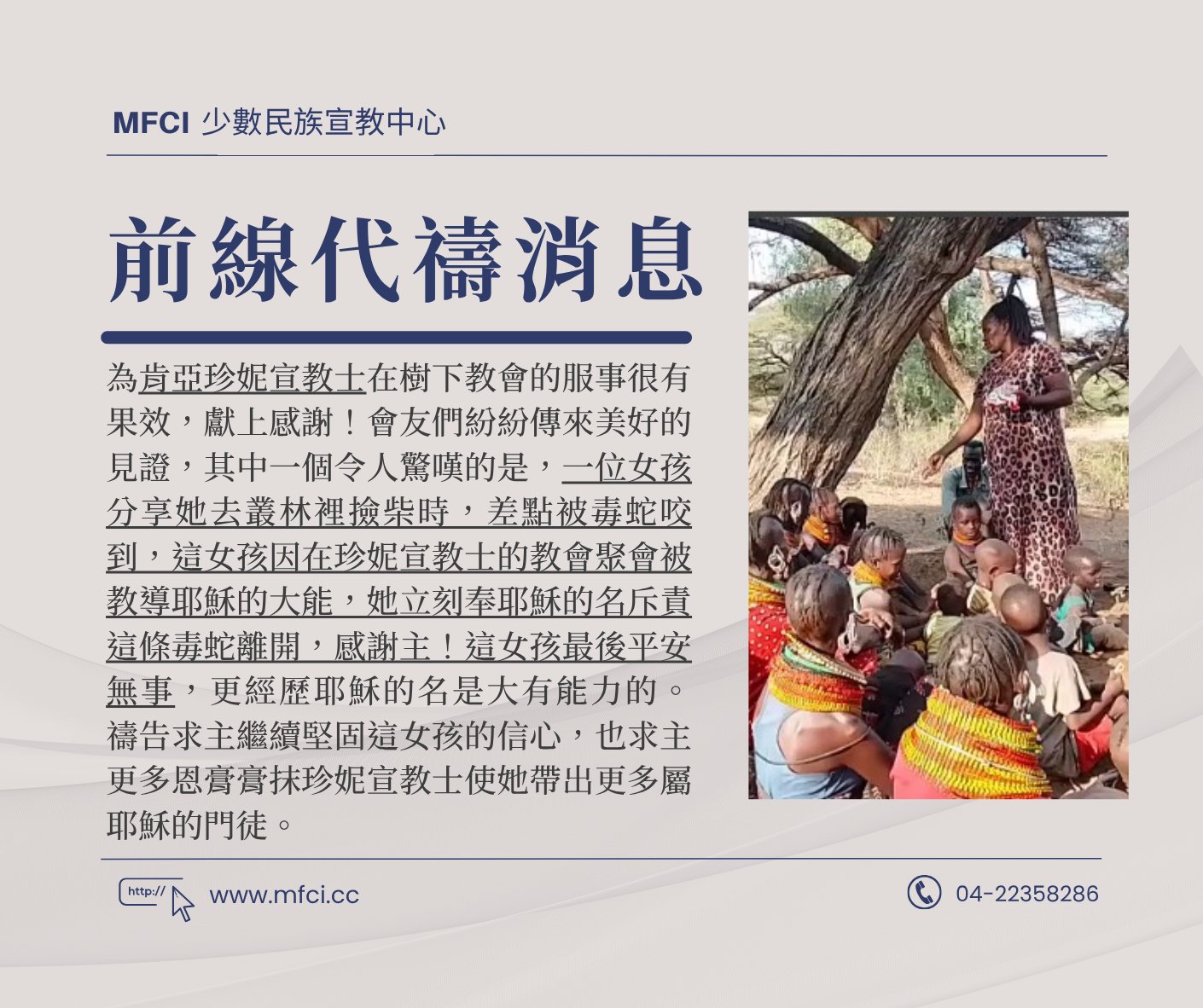 前線代禱消息 為肯亞珍妮宣教士 - 少數民族宣教中心 - Minorities for Christ International