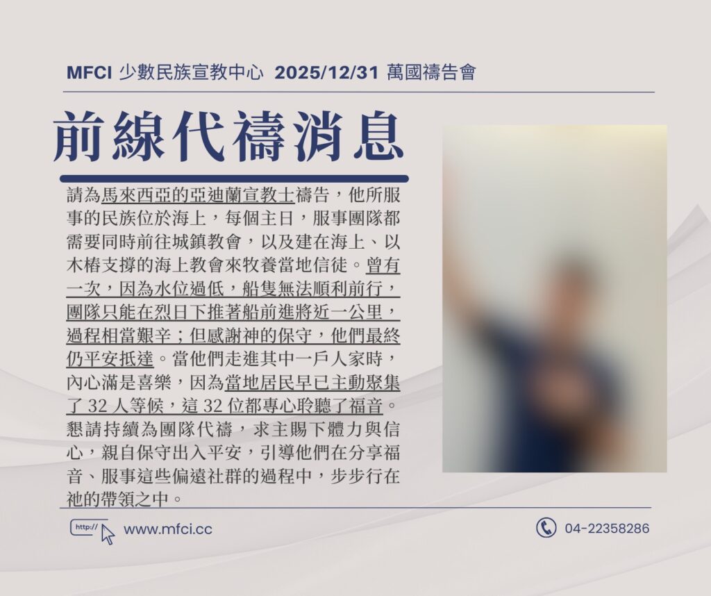 前線代禱消息 為馬來西亞的亞迪蘭宣教士