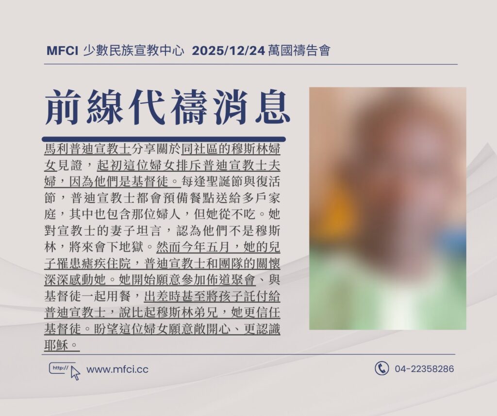 前線代禱消息 為馬利普迪宣教士