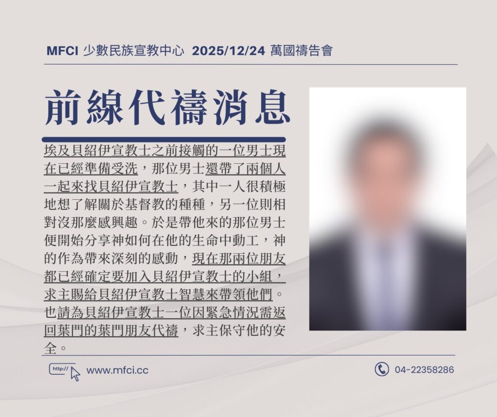 前線代禱消息 為埃及貝紹伊宣教士