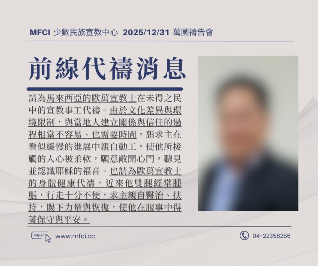 前線代禱消息 為馬來西亞的歐萬宣教士