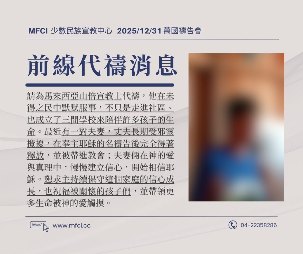 前線代禱消息 為馬來西亞山倍宣教士