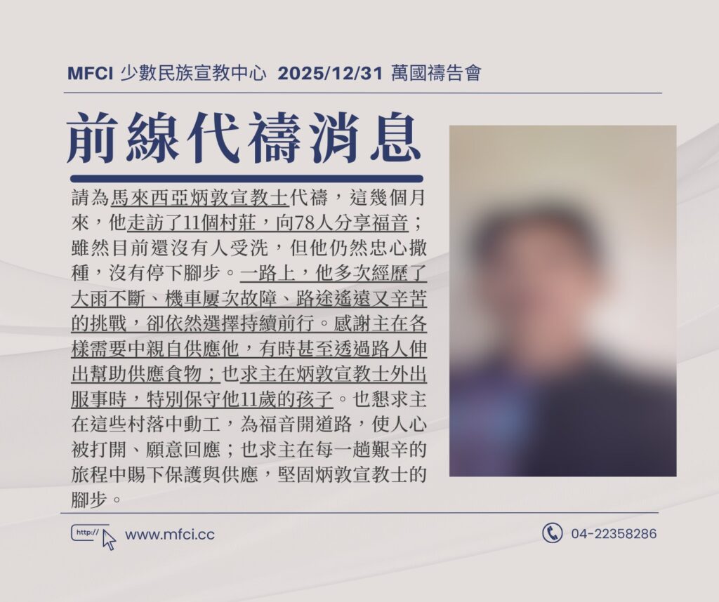 前線代禱消息 為馬來西亞炳敦宣教士