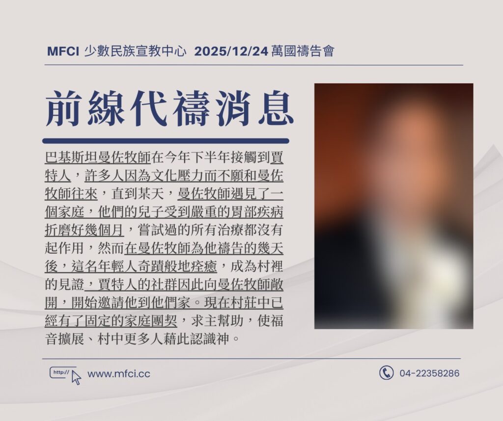 前線代禱消息 為巴基斯坦曼佐牧師