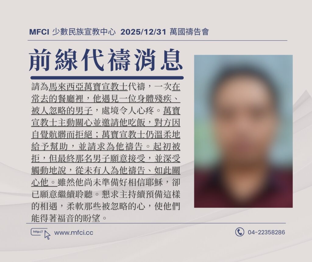 前線代禱消息 為馬來西亞萬寶宣教士