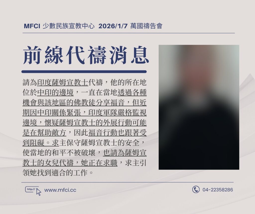 前線代禱消息 為印度薩姆宣教士