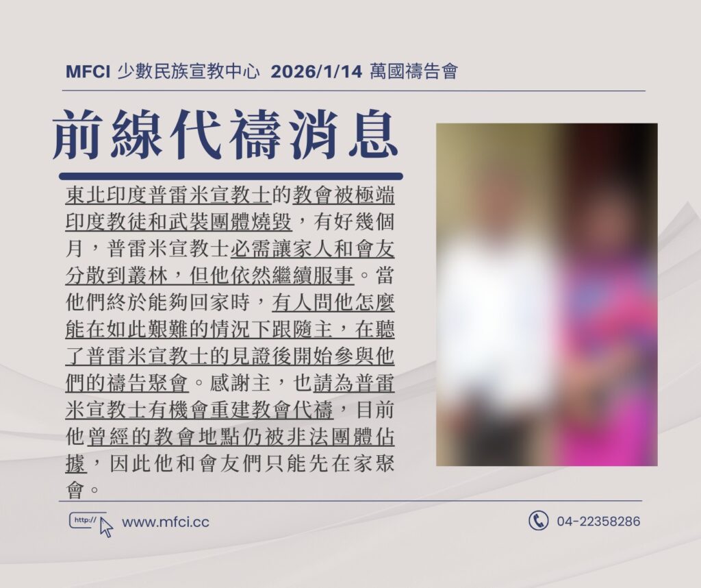 前線代禱消息 為東北印度普雷米宣教士