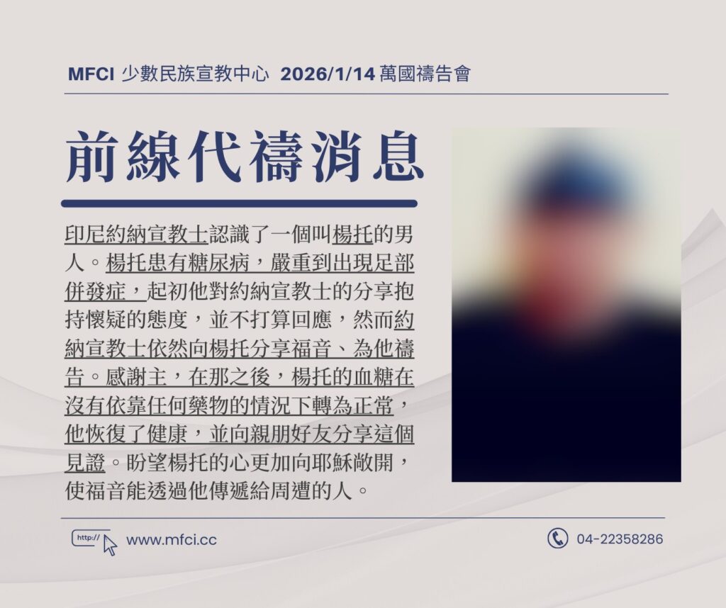 前線代禱消息 為印尼約納宣教士