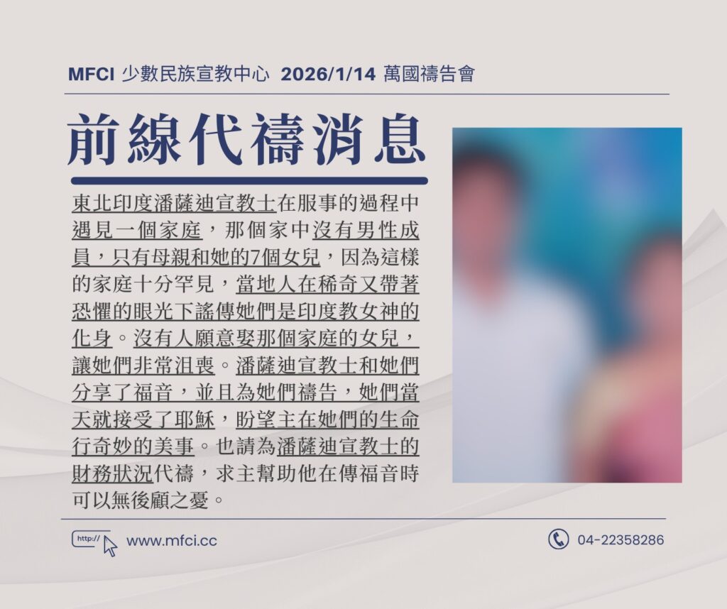 前線代禱消息 為東北印度潘薩迪宣教士