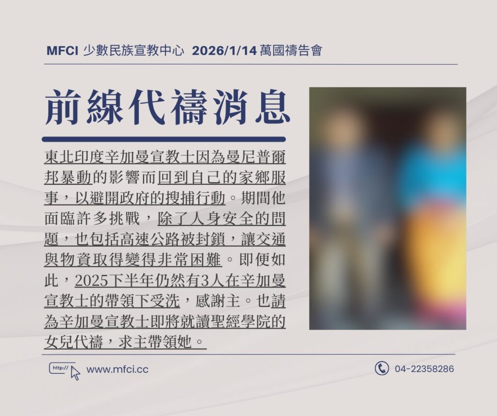 前線代禱消息 為東北印度辛加曼宣教士