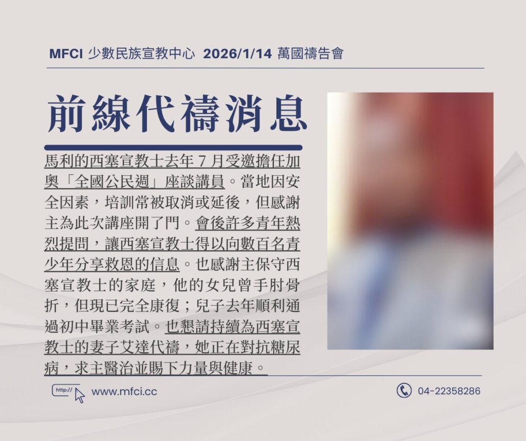 前線代禱消息 為馬利的西塞宣教士