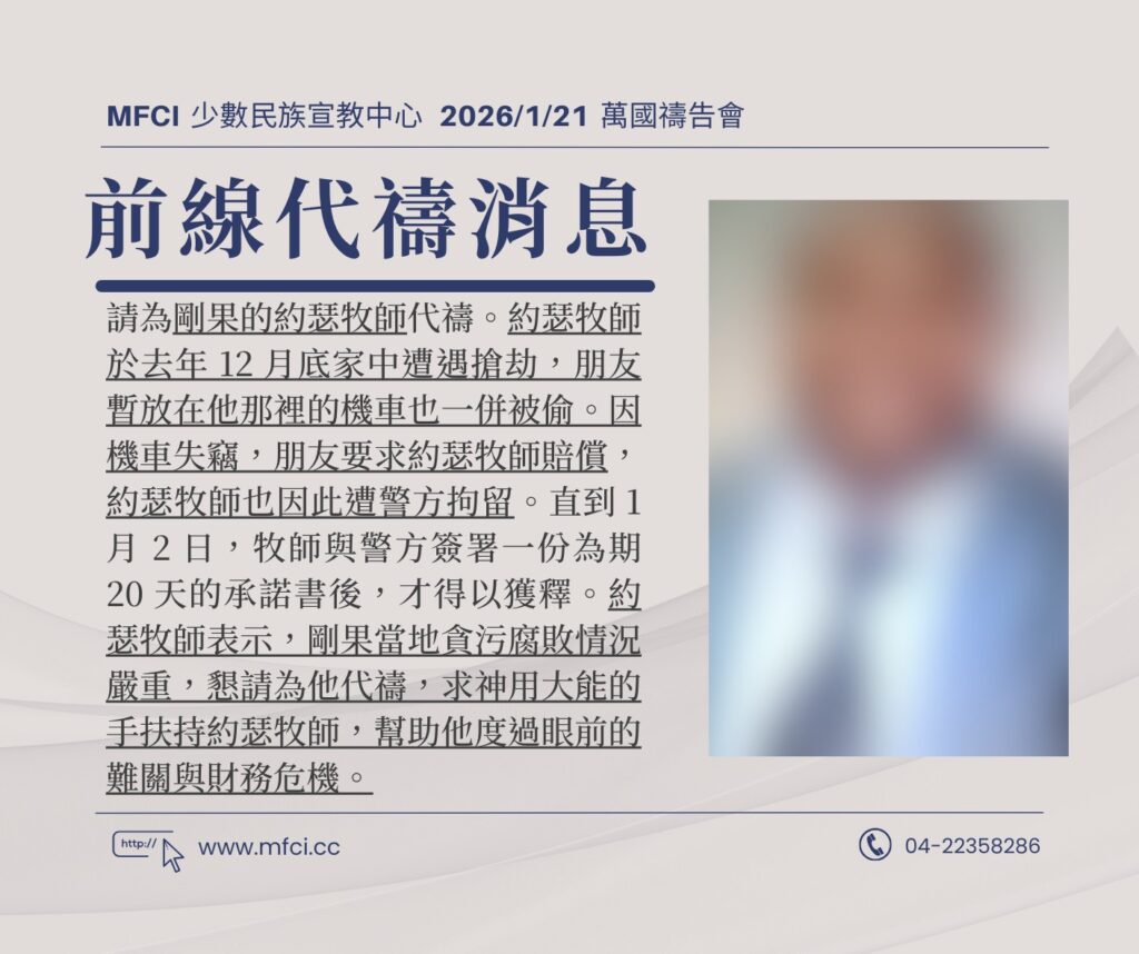 前線代禱消息 為剛果的約瑟牧師