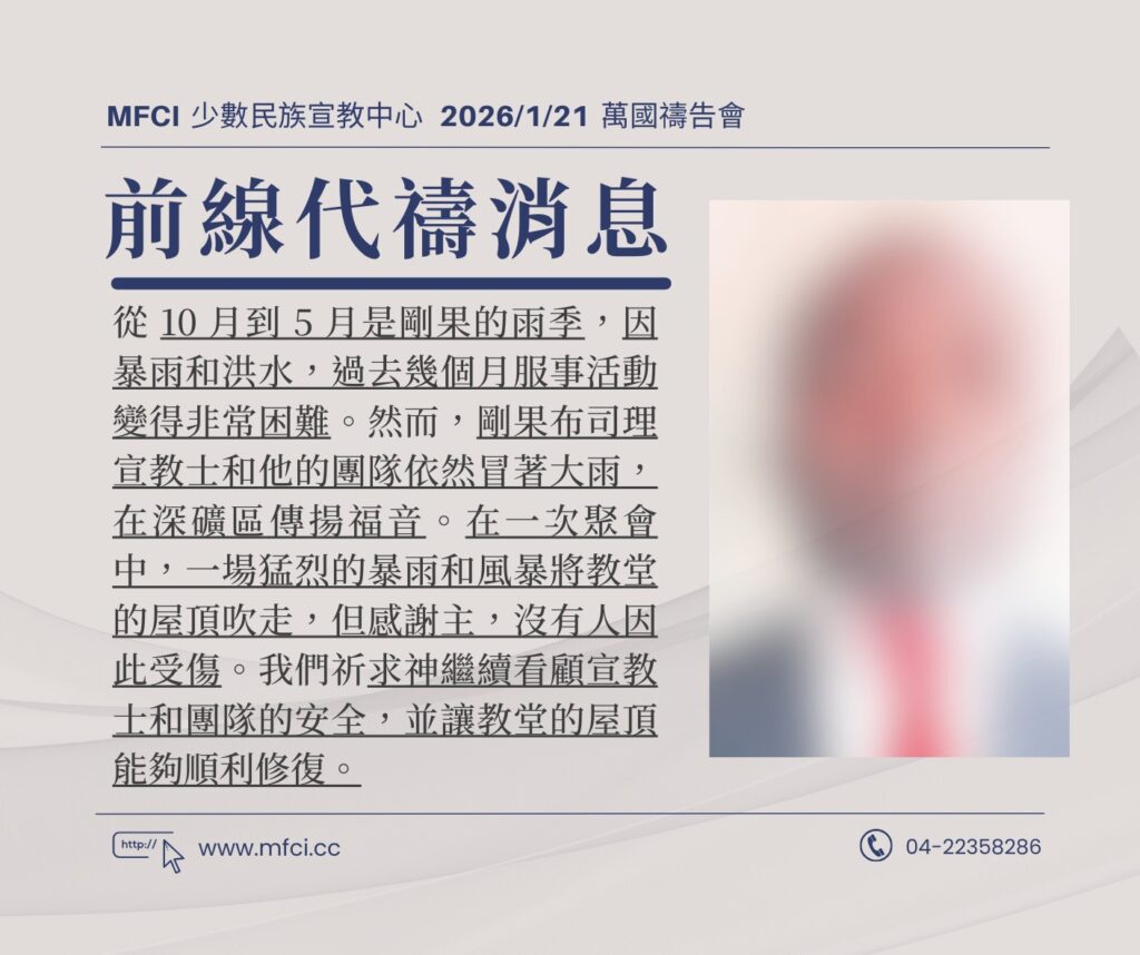 前線代禱消息 為剛果的雨季