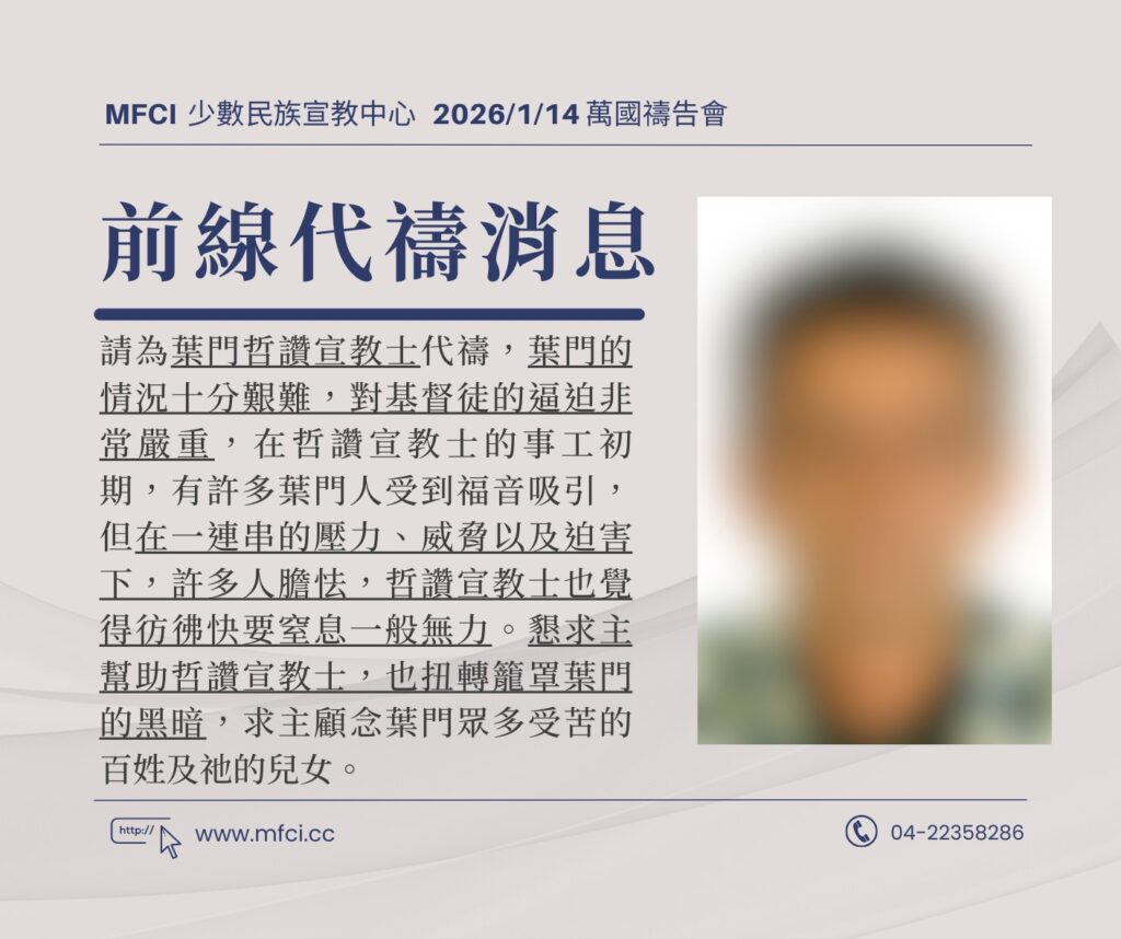 前線代禱消息 為葉門哲讚宣教士