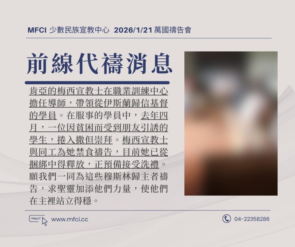 前線代禱消息 為肯亞的梅西宣教士