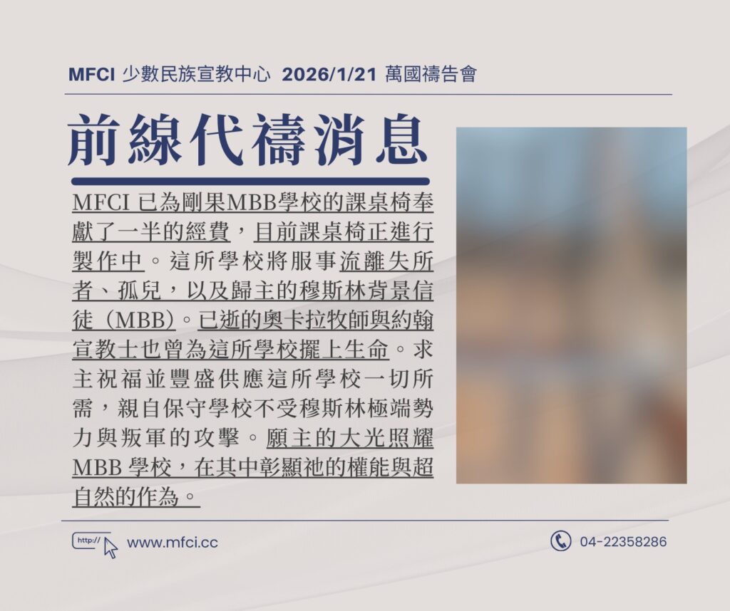 前線代禱消息 為MFCI 已為剛果MBB學校