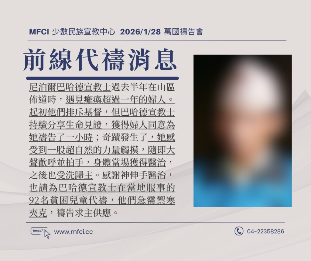 前線代禱消息 為尼泊爾巴哈德宣教士