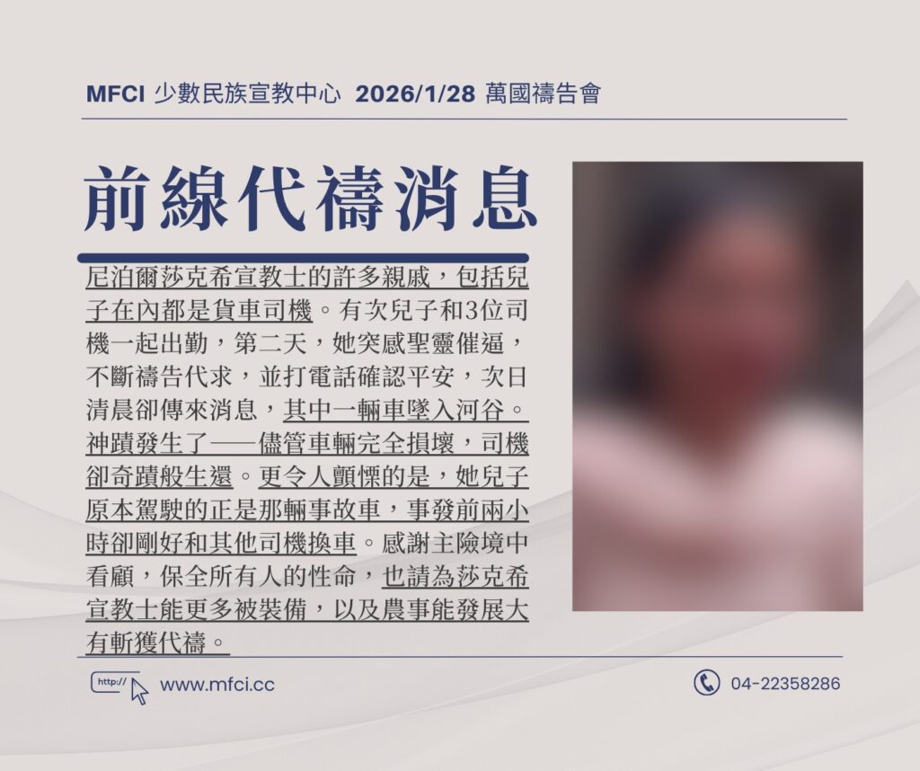 前線代禱消息 為尼泊爾莎克希宣教士