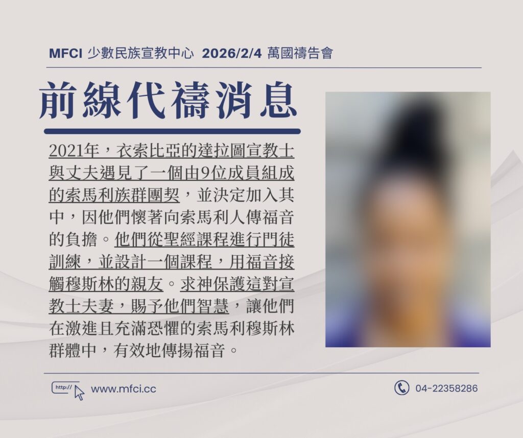 前線代禱消息 為衣索比亞的達拉圖宣教士