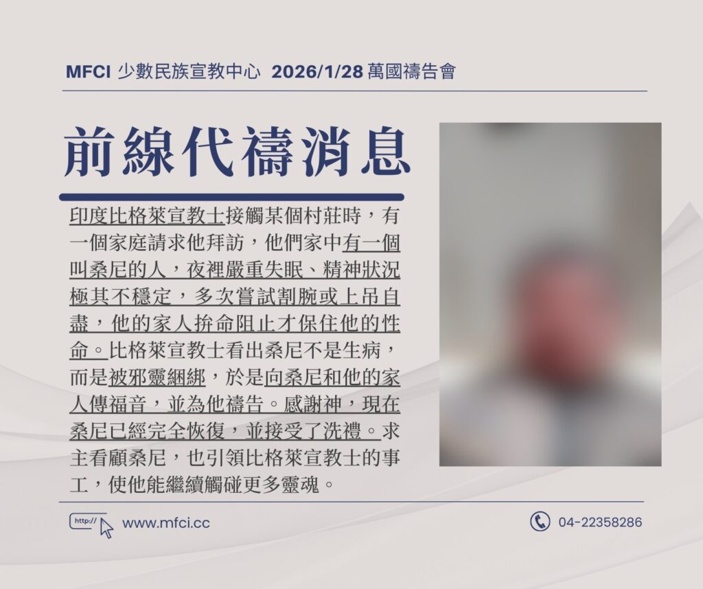 前線代禱消息 為印度比格萊宣教士