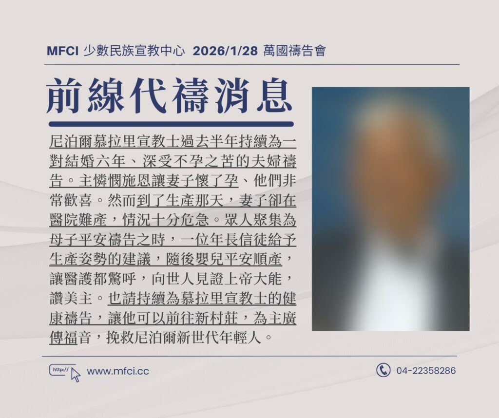 前線代禱消息 為尼泊爾慕拉里宣教士