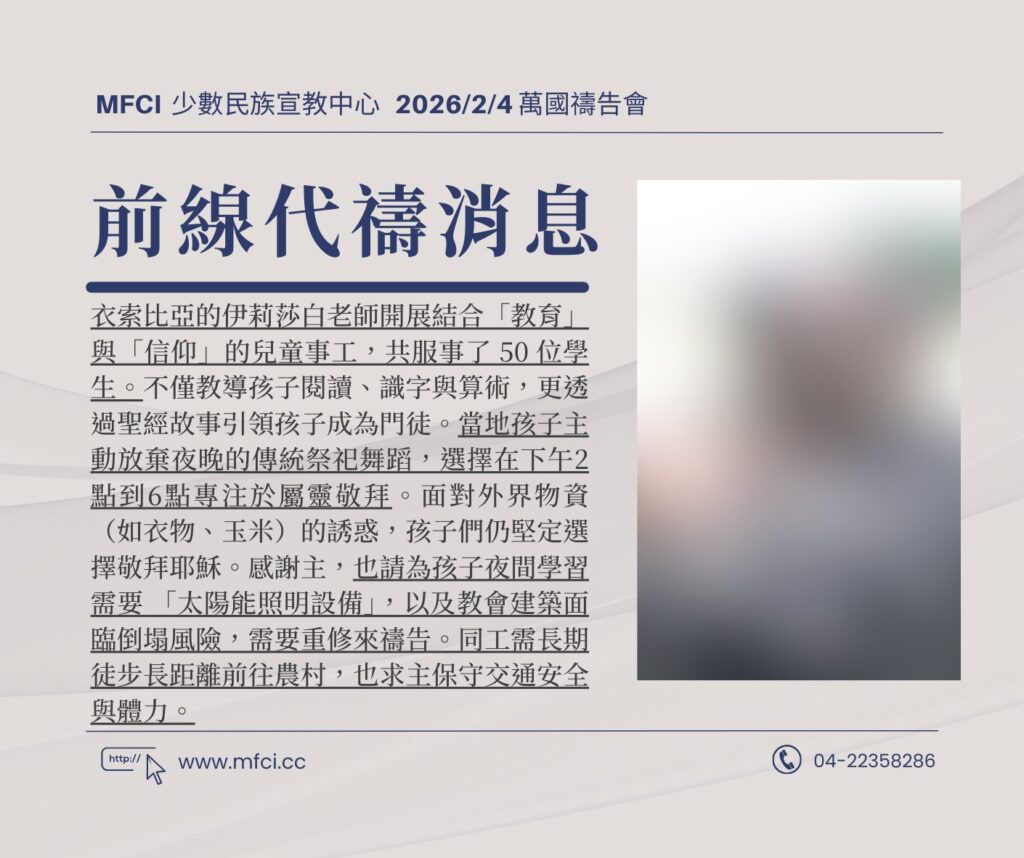 前線代禱消息 為衣索比亞的伊莉莎白老師