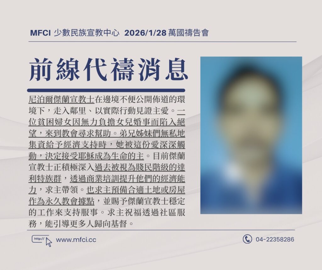 前線代禱消息 為尼泊爾傑蘭宣教士