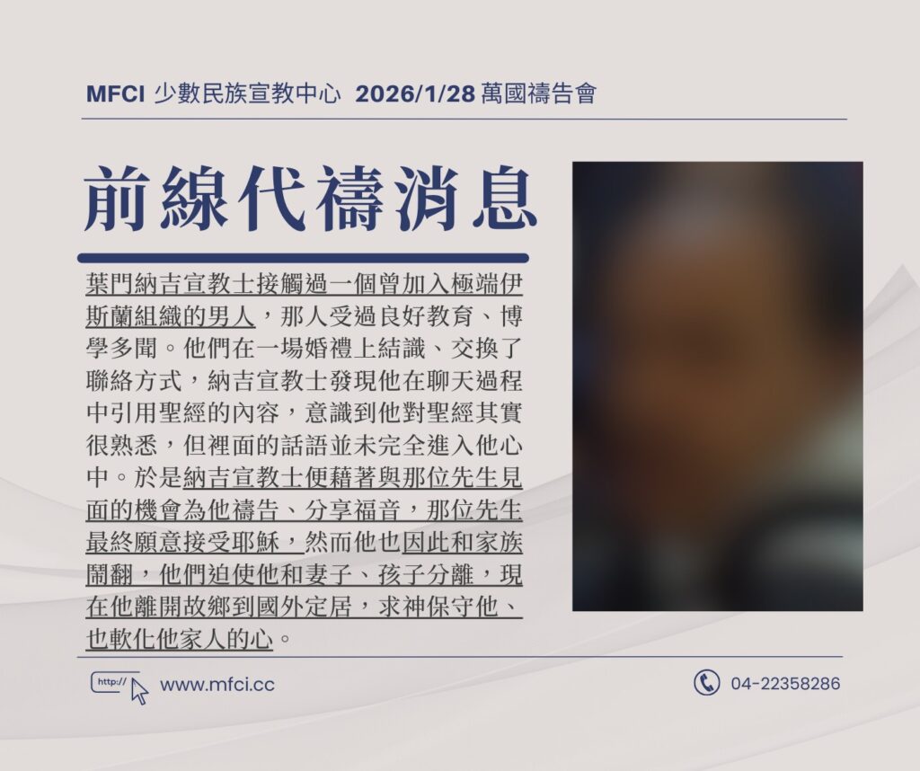 前線代禱消息 為葉門納吉宣教士