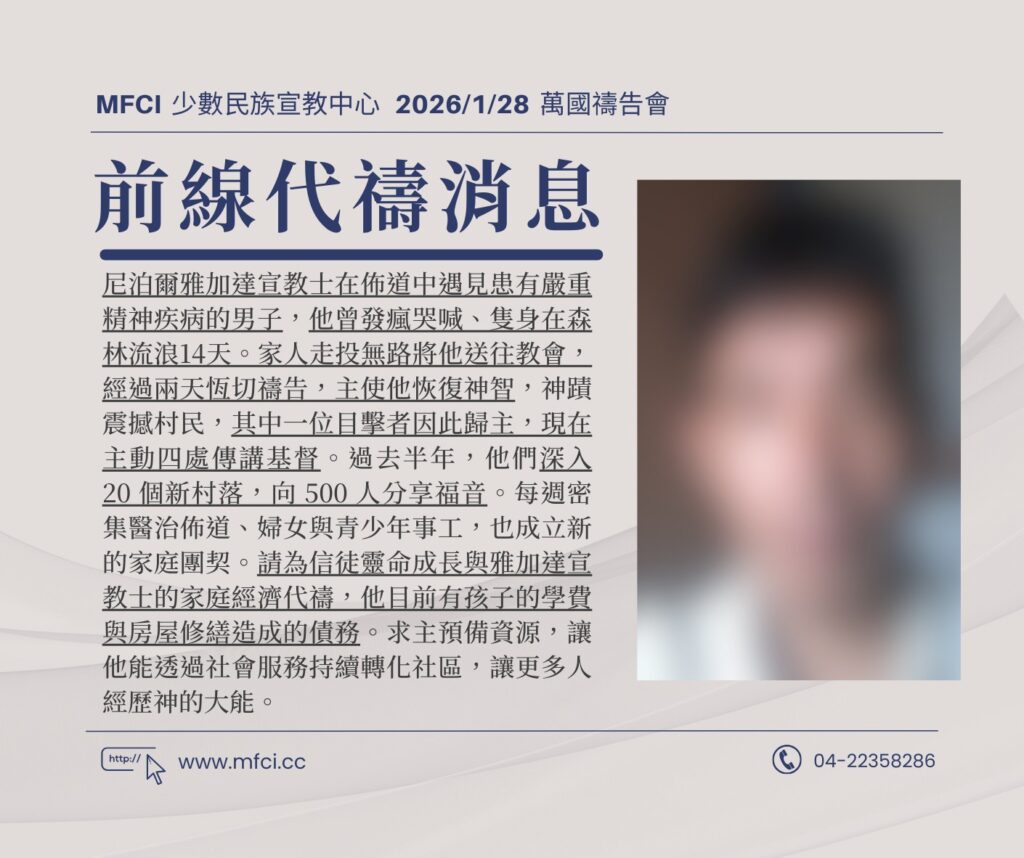 前線代禱消息 為尼泊爾雅加達宣教