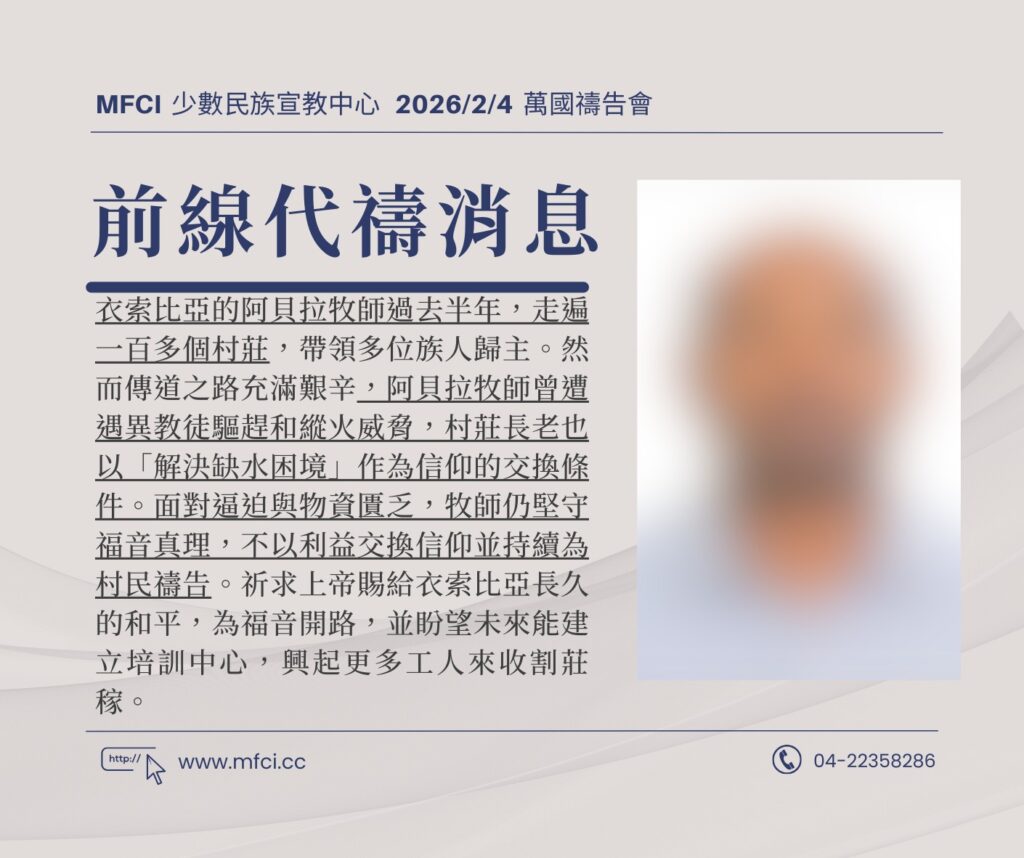 前線代禱消息 為衣索比亞的阿貝拉牧師