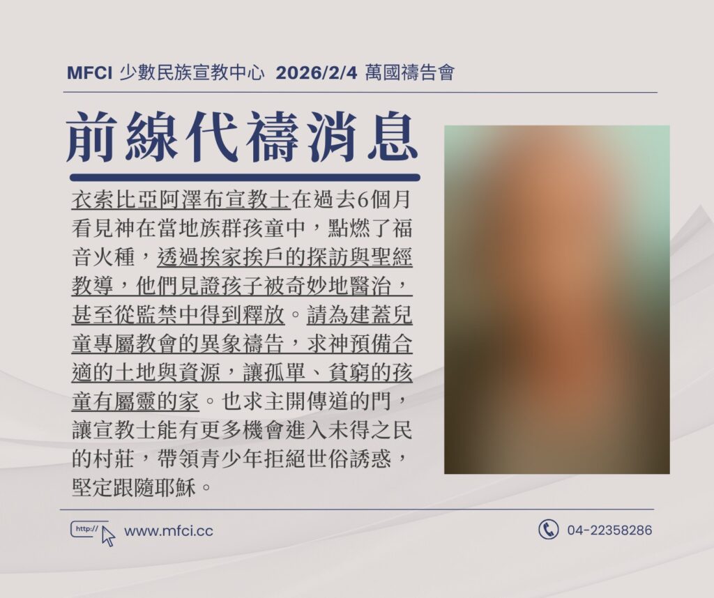 前線代禱消息 為衣索比亞阿澤布宣教士