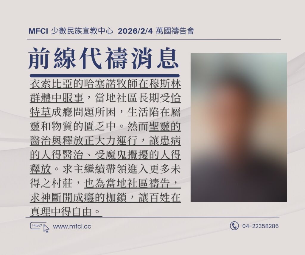 前線代禱消息 為衣索比亞的哈塞諾牧師