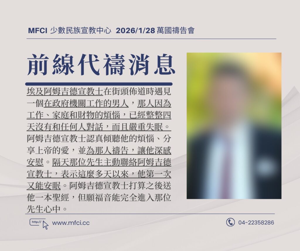 前線代禱消息 為埃及阿姆吉德宣教士