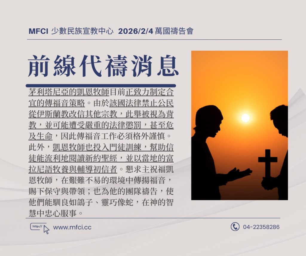 前線代禱消息 為茅利塔尼亞的凱恩牧師