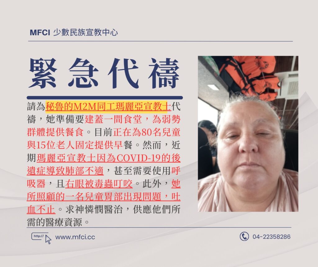 前線代禱消息 為秘魯的M2M同工瑪麗亞宣教士
