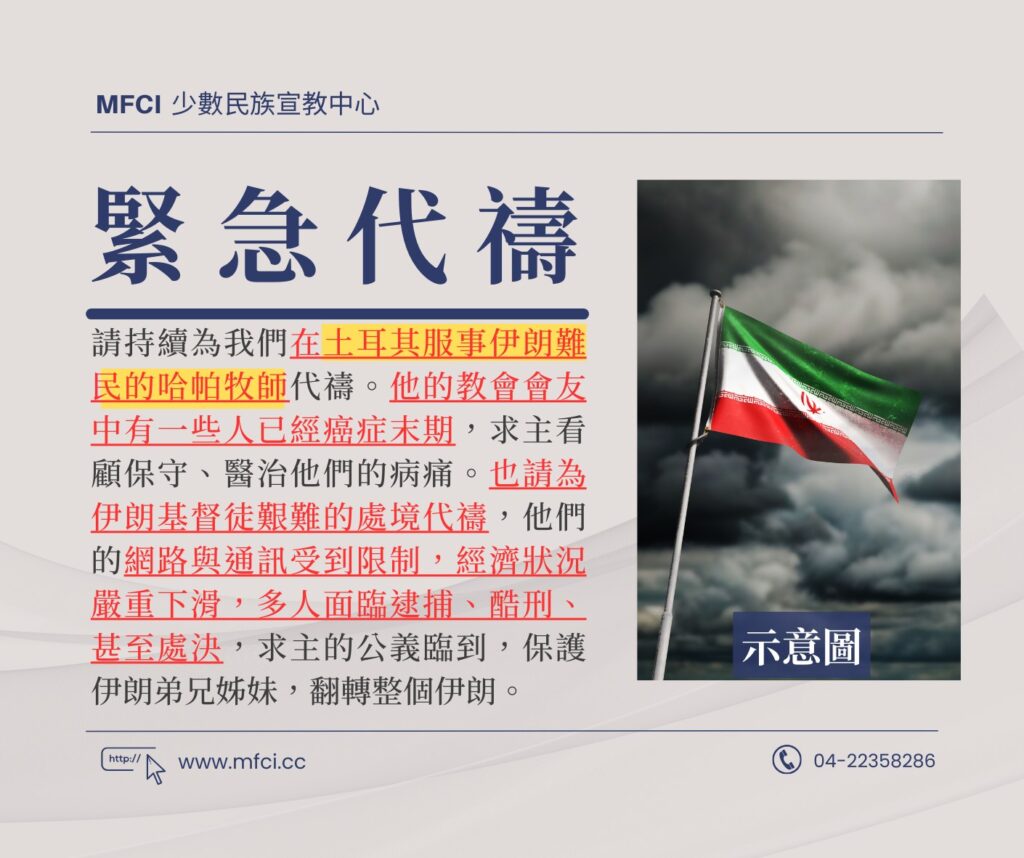 前線代禱消息 為土耳其服事伊朗難民的哈帕牧師