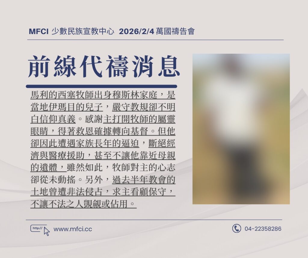 前線代禱消息 為馬利的西塞牧師