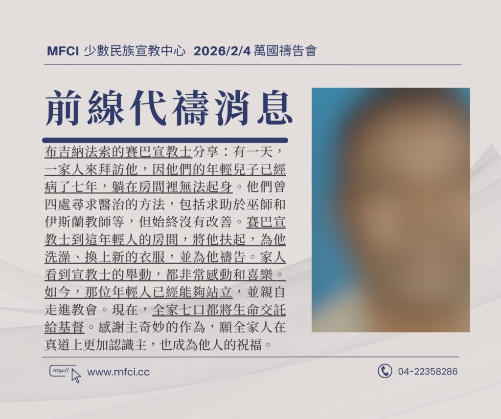 前線代禱消息 為布吉納法索的賽巴宣教士