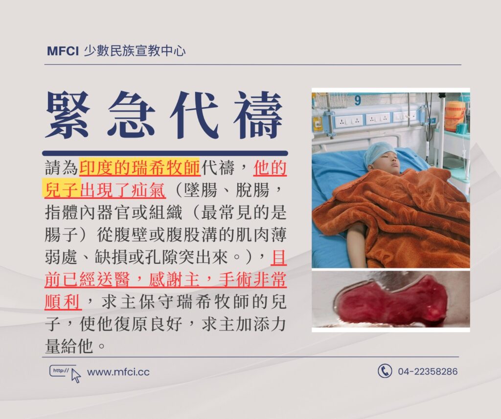 前線代禱消息 為印度的瑞希牧師