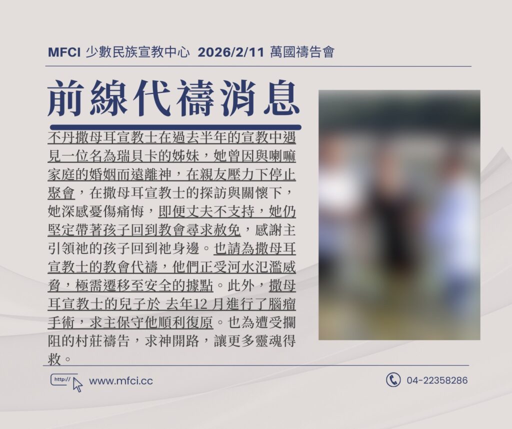 前線代禱消息 為撒母耳宣教士