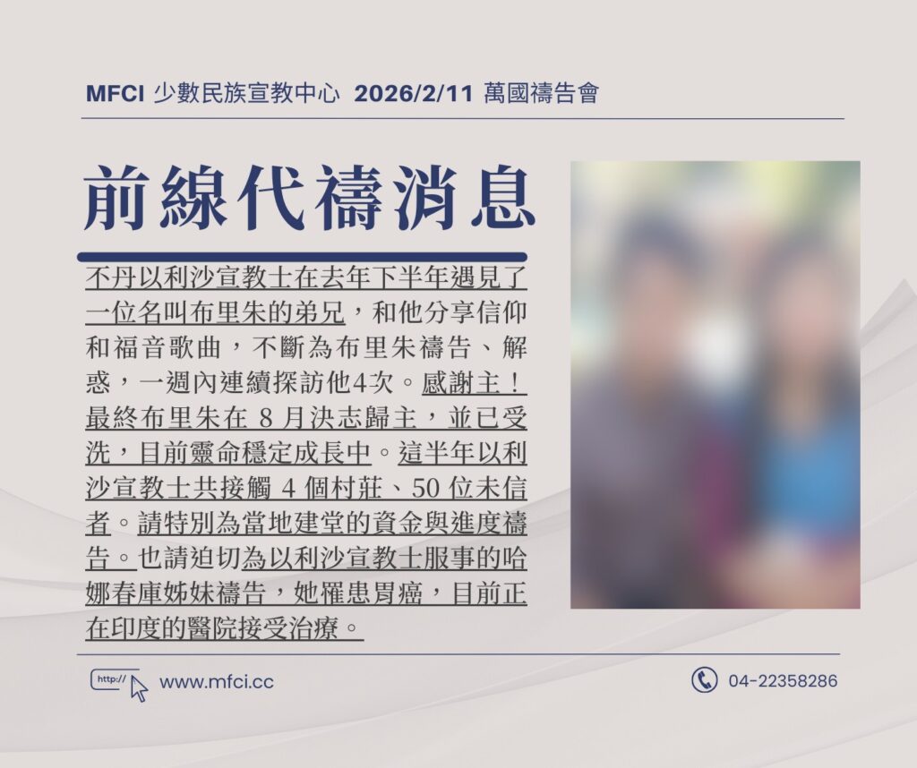 前線代禱消息 為不丹以利沙宣教士