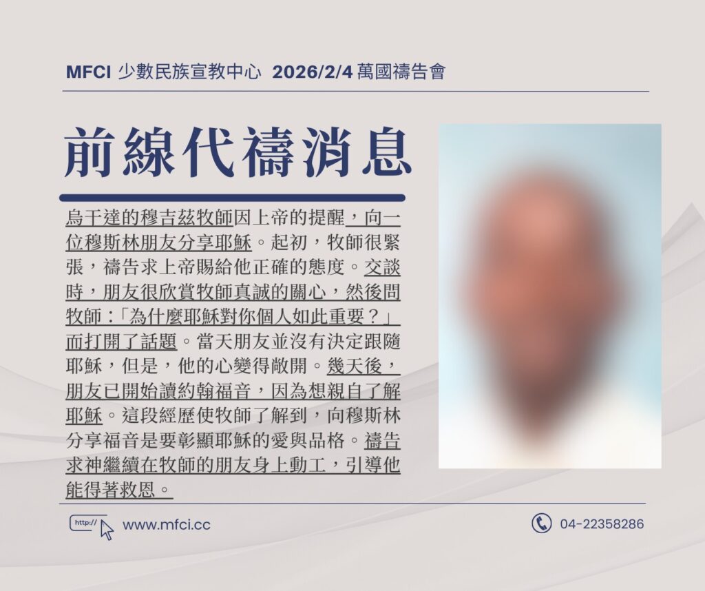 前線代禱消息 為烏干達的穆吉茲牧師